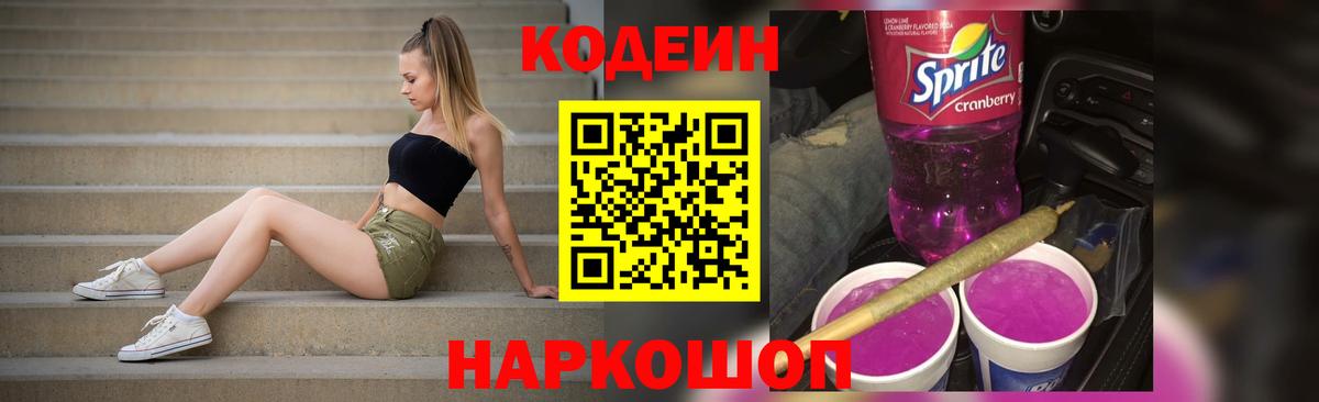 Кодеин напиток Lean (лин)  Вход с VPN  Прохладный  Codein Purple Drank 